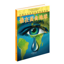 中美少儿同步科学阅读系列：谁在蚕食地球