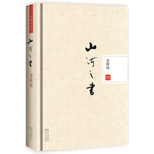 山河之书