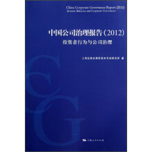 中国公司治理报告(2012)
