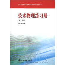五年制高等职业教育文化基础课程教学用书：技术物理练习册（第2版）