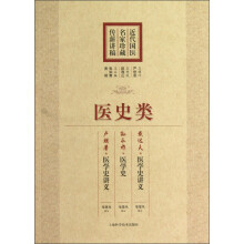 近代国医名家珍藏传薪讲稿：医史类
