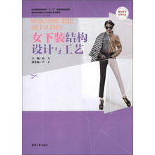纺织服装高等教育“十二五”部委级规划教材·高职高专服装专业项目化系列教材：女下装结构设计与工艺