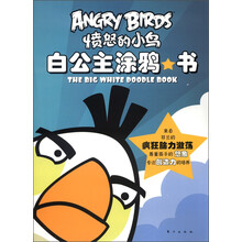 愤怒的小鸟:白公主涂鸦书