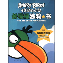 愤怒的小鸟:长嘴绿涂鸦书