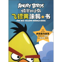 愤怒的小鸟:飞镖黄涂鸦书
