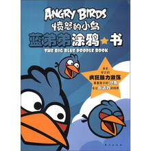愤怒的小鸟:蓝弟弟涂鸦书