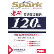 星火英语：考研英语阅读精选120篇（2014）