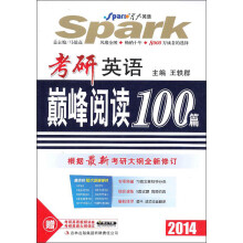 星火英语:考研英语巅峰阅读100篇(2014)