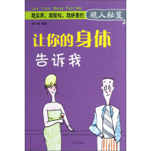 让你的身体告诉我