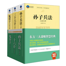 畅销套装：东方三大谋略智慧经典（套装共3册）孙子兵法 三十六计 鬼谷子