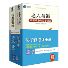 畅销套装:男子汉必读小说(套装共2册)《荒野的呼唤:杰克·伦敦中短篇小说选》《老人与海:海明威中短篇小说选》
