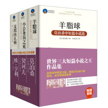 畅销套装·世界三大短篇小说之王作品集（套装共3册）《羊脂球》《小公务员之死》《麦琪的礼物》