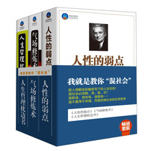 畅销套装：我就是教你“混社会”（套装共3册）《气场修炼术》《人性的弱点》 《人生哲理枕边书》