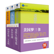 畅销套装:美国梦三书(套装共3册)《爱默生随笔集》《假如给我三天光明》《瓦尔登湖》