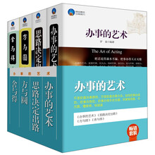 畅销套装：办事的艺术（套装共4册）办事的艺术 思路决定出路 方与圆 舍与得