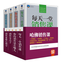 畅销套装：哈佛销售课（套装共4册）《销售金点子》《每天一堂销售课》《你的销售错在哪儿》 《销售要懂心理学》
