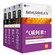畅销套装·气质何来？（套装共4册）你的礼仪价值百万 幽默与口才 做最好的自己 赢在恰到好处
