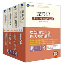 畅销套装:魔幻现实主义四大师作品集(套装共4册)变形记 本杰明巴顿奇事 催眠启示录 化身博士