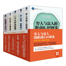 畅销套装：穷人与富人的距离0.05厘米·砍柴人惟一授权作品集（套装共5册）《二十几岁决定男人的一生》《穷人与富人的距离0。05厘米》 《30岁让钱来找你》 《20～30岁，你拿这10年来做什么》 《生活是不公平的，你要适应它》