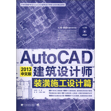 AutoCAD 2013中文版建筑设计师:装潢施工设计篇(附DVD光盘1张)