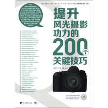 提升风光摄影功力的200个关键技巧（附光盘1张）