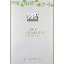 2012年中国短篇小说精选
