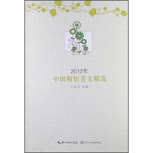 2012年中国精短美文精选