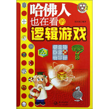 哈佛人也在看的逻辑游戏