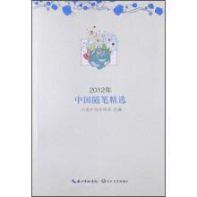2012年中国随笔精选