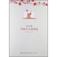 2012年中国小小说精选
