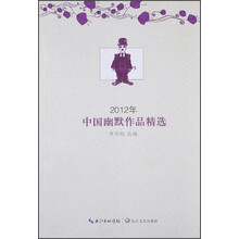 2012年中国幽默作品精选