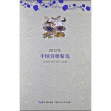 2012年中国诗歌精选
