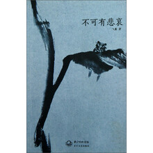 不可有悲哀