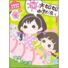 阳光姐姐幽默派:男生不许进