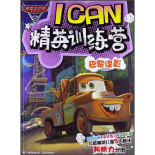 赛车总动员I CAN精英训练营：巴黎谍影