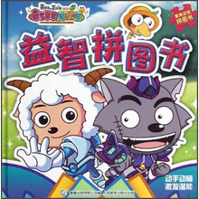 喜羊羊与灰太狼大电影5·喜气羊羊过蛇年：益智拼图书