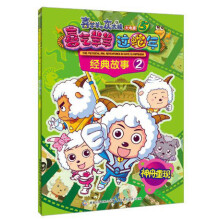 喜羊羊与灰太狼大电影5·喜气羊羊过蛇年·经典故事2:神舟重现