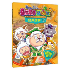 喜羊羊与灰太狼大电影5·喜气羊羊过蛇年·经典故事3:探寻蛇遗迹