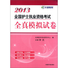 文都教育·2013全国护士执业资格考试全真模拟试卷