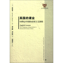 英国的课业：19世纪中国的帝国主义教程