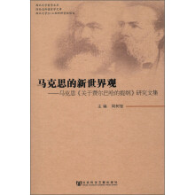马克思的新世界观：马克思《关于费尔巴哈的提纲》研究文集
