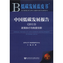 低碳发展蓝皮书·中国低碳发展报告：政策执行与制度创新（2013版）