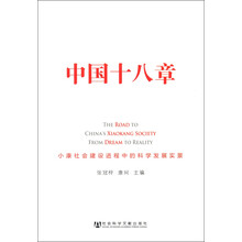 中国十八章：小康社会建设进程中的科学发展实景