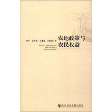 农地政策与农民权益