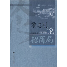 招商局文库·研究丛刊：黎志刚论招商局