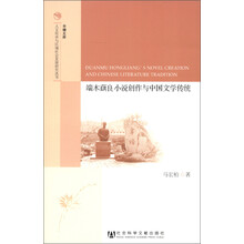 人文传承与区域社会发展研究丛书·半塘文库:端木蕻良小说创作与中国文学传统