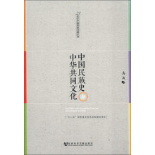 21世纪中国民族问题丛书：中国民族史和中华共同文化