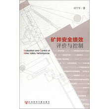 矿井安全绩效评价与控制