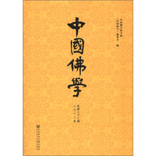 中国佛学（2012年·总第32期）