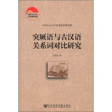 中国社会科学院老年学者文库：突厥语与古汉语关系词对比研究